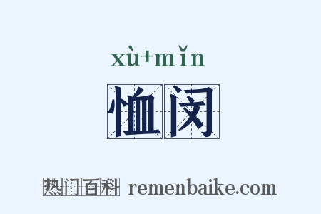 恤闵是什么意思的图片